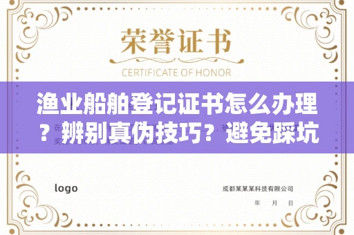 郑州渔业船舶登记证书怎么办理?辨别真伪技巧?避免踩坑指南