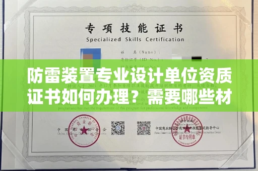 郑州防雷装置专业设计单位资质证书如何办理?需要哪些材料?