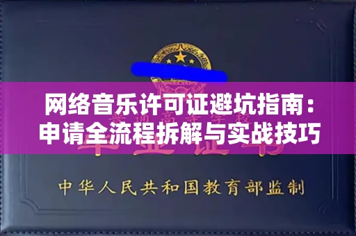 郑州网络音乐许可证避坑指南:申请全流程拆解与实战技巧曝光