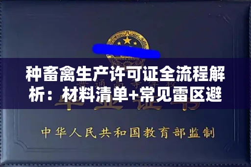 郑州种畜禽生产许可证全流程解析:材料清单+常见雷区避坑指南