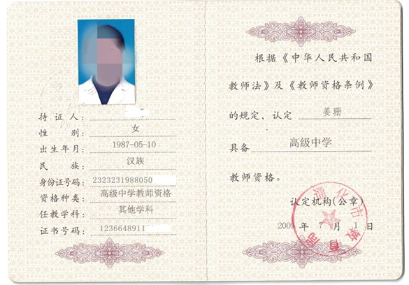 郑州教师资格证书制作
